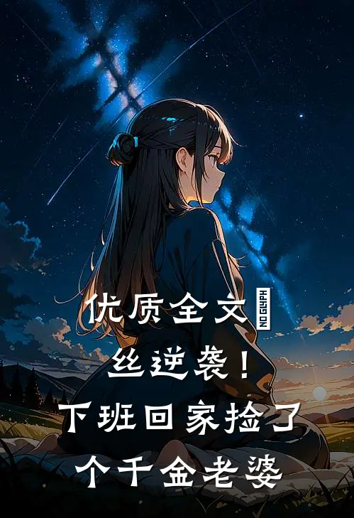 优质全文屌丝逆袭！下班回家捡了个千金老婆