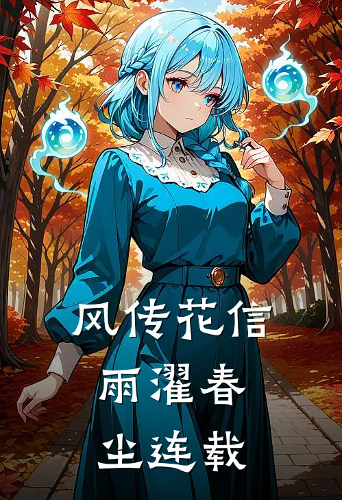 风传花信，雨濯春尘连载