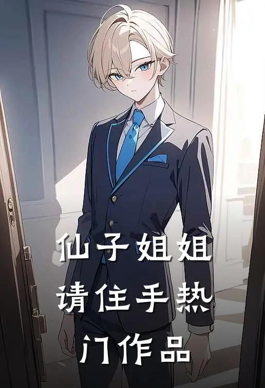 仙子姐姐请住手热门作品