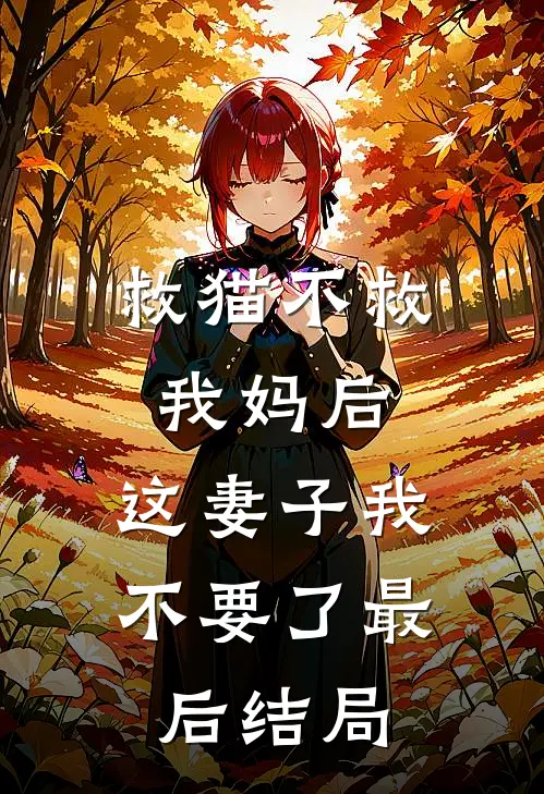 救猫不救我妈后，这妻子我不要了最后结局