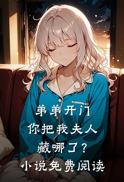 弟弟开门，你把我夫人藏哪了？小说免费阅读