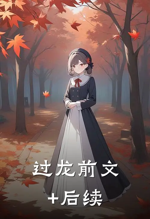 过龙前文+后续