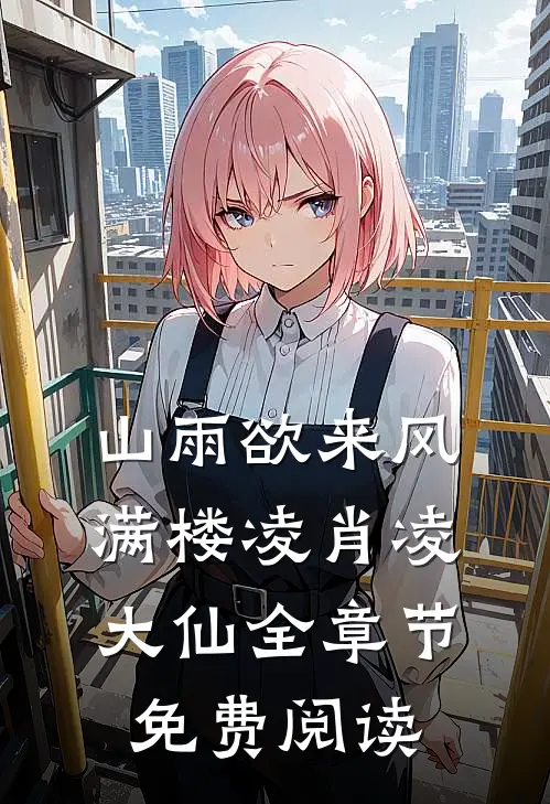 山雨欲来风满楼凌肖凌大仙全章节免费阅读