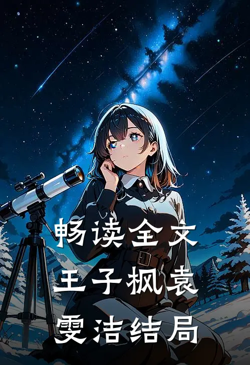 畅读全文王子枫袁雯洁结局