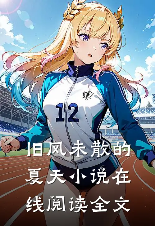 旧风未散的夏天小说在线阅读全文