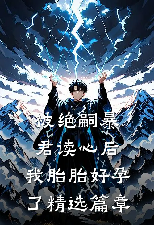 被绝嗣暴君读心后，我胎胎好孕了精选篇章