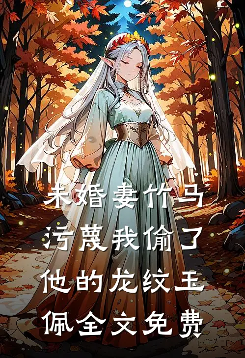 未婚妻竹马污蔑我偷了他的龙纹玉佩全文免费