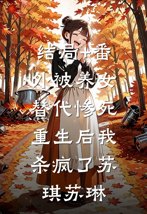 结局+番外被养女替代惨死，重生后我杀疯了苏琪苏琳