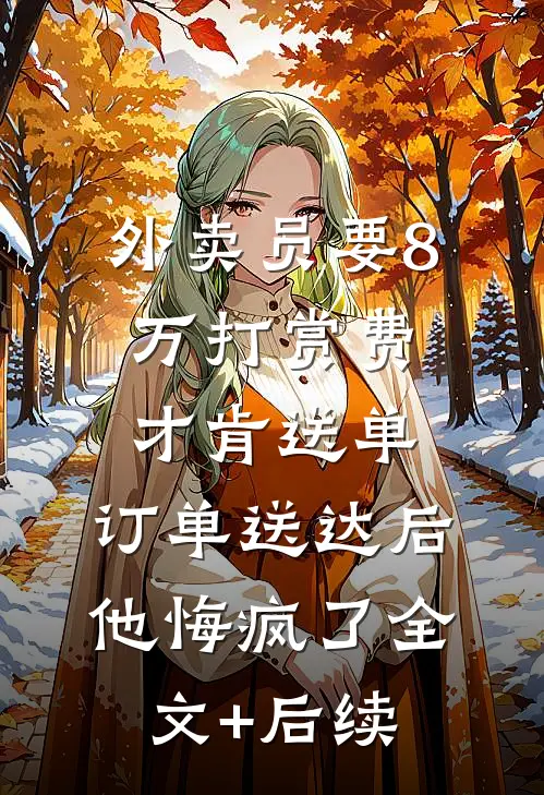 外卖员要8万打赏费才肯送单，订单送达后他悔疯了全文+后续