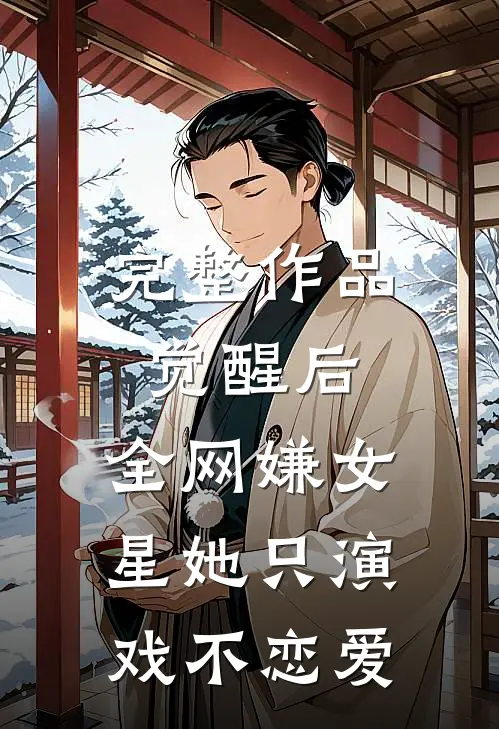 完整作品觉醒后，全网嫌女星她只演戏不恋爱