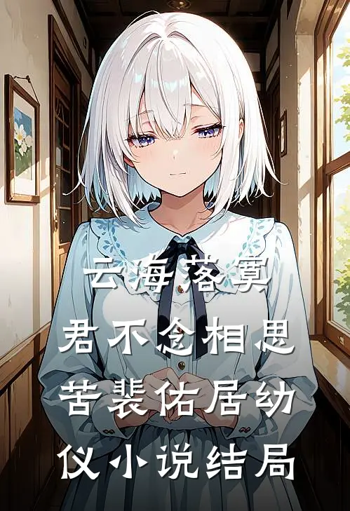 云海落寞，君不念相思苦裴佑居幼仪小说结局