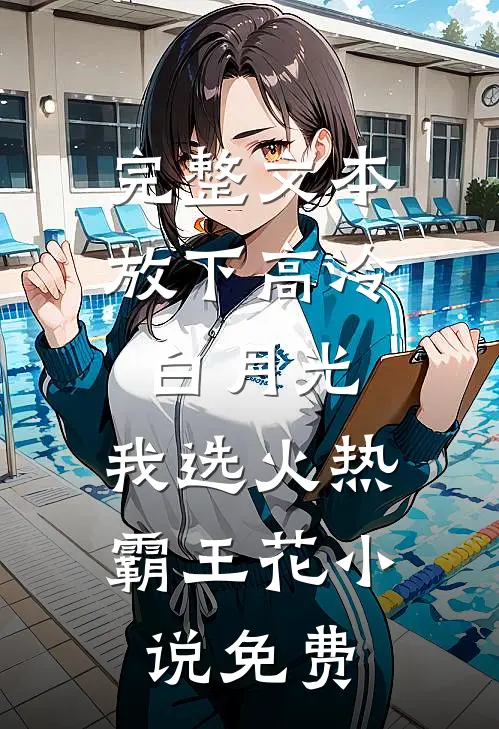 完整文本放下高冷白月光,我选火热霸王花 小说 免费