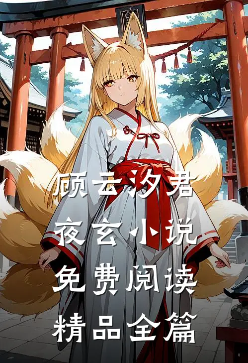 顾云汐君夜玄小说免费阅读精品全篇