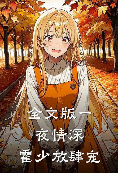全文版一夜情深：霍少放肆宠