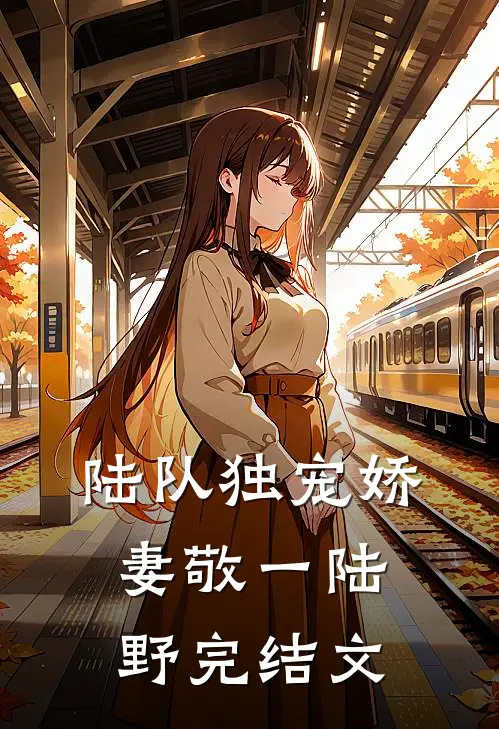 陆队独宠娇妻敬一陆野完结文