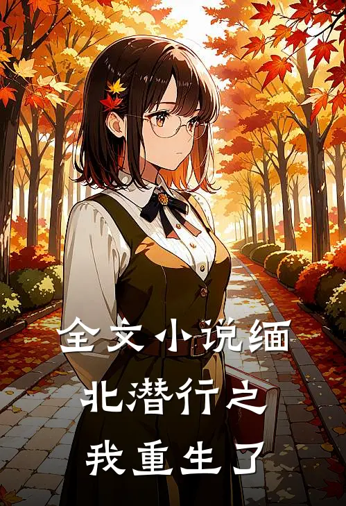 全文小说缅北潜行之我重生了