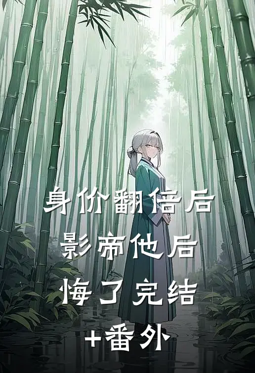 身价翻倍后，影帝他后悔了完结+番外