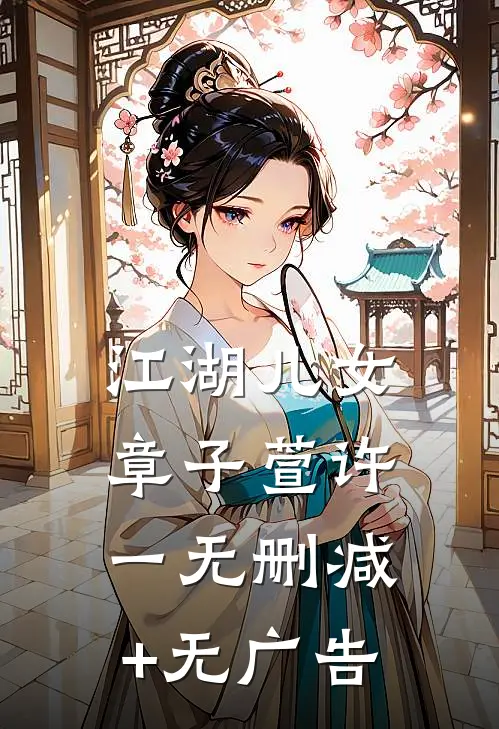 江湖儿女章子萱许一无删减+无广告