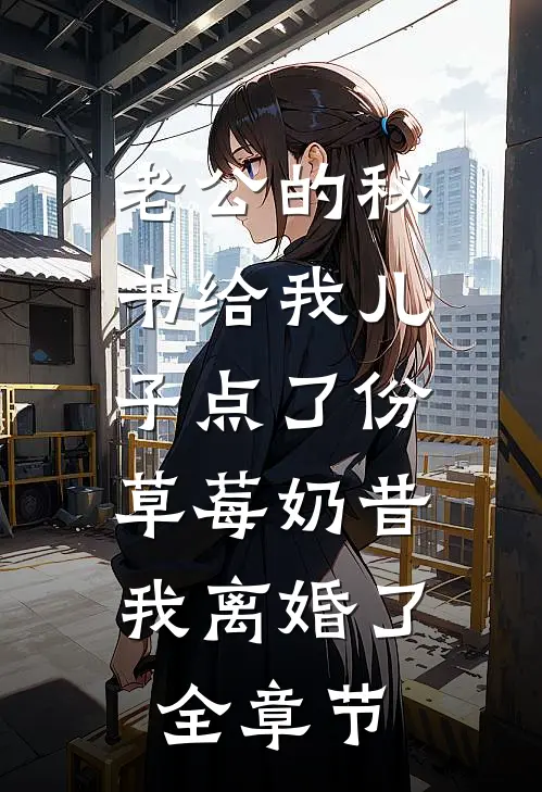 老公的秘书给我儿子点了份草莓奶昔，我离婚了全章节