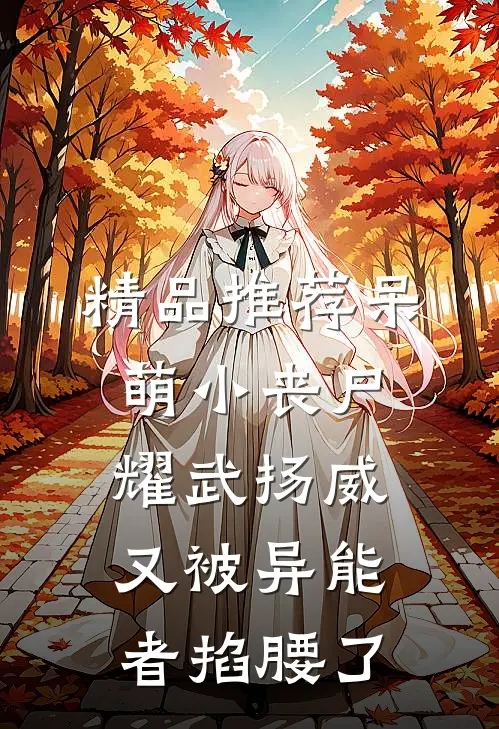 精品推荐呆萌小丧尸耀武扬威，又被异能者掐腰了