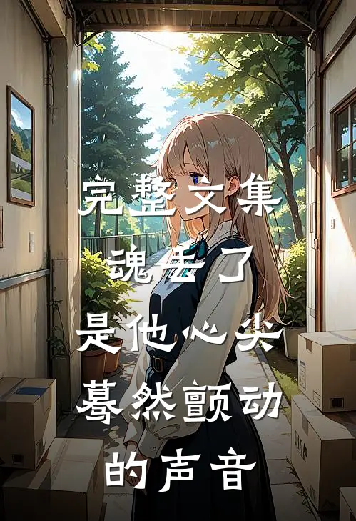 完整文集魂丢了，是他心尖蓦然颤动的声音