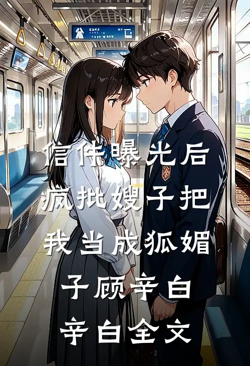 信件曝光后，疯批嫂子把我当成狐媚子顾辛白辛白全文