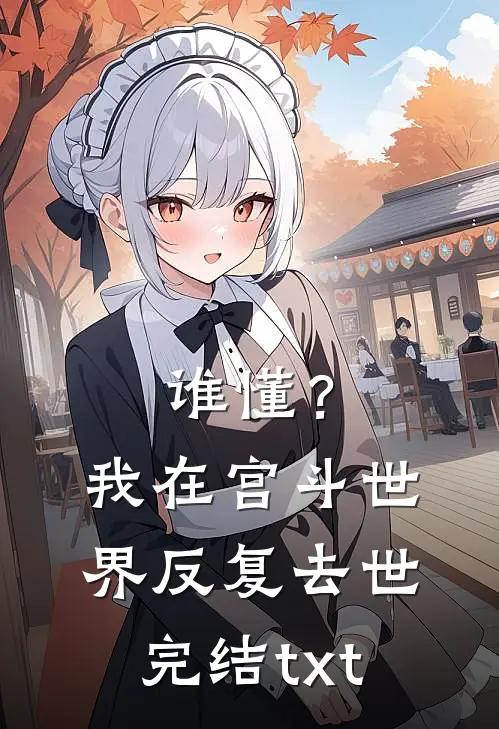 谁懂？我在宫斗世界反复去世完结txt