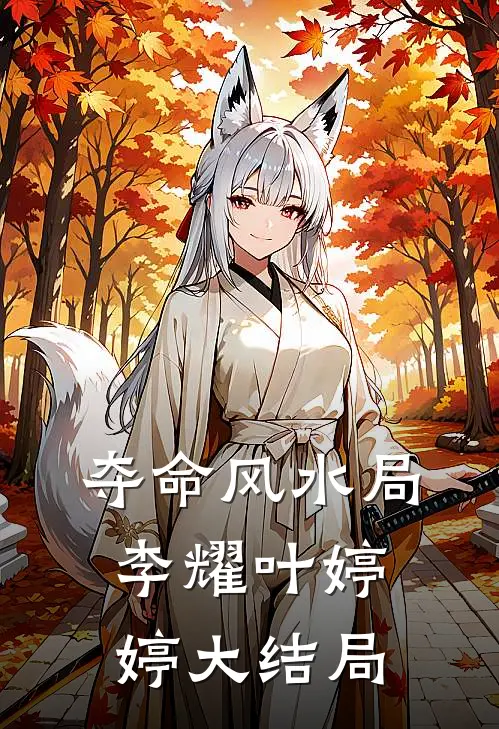 夺命风水局李耀叶婷婷大结局