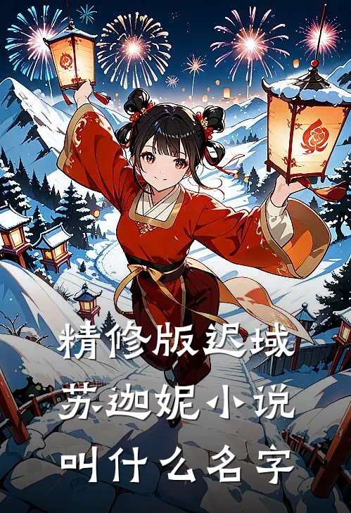 精修版迟域苏迦妮小说叫什么名字