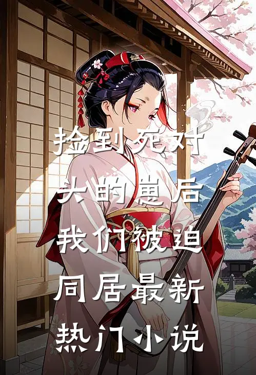 捡到死对头的崽后，我们被迫同居最新热门小说