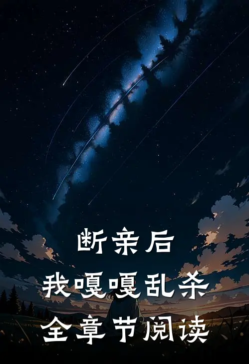 断亲后，我嘎嘎乱杀全章节阅读