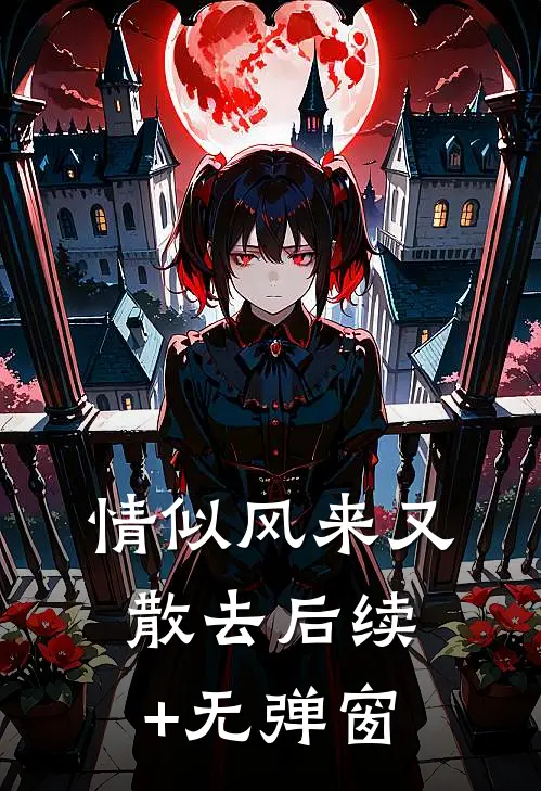 情似风来又散去后续+无弹窗