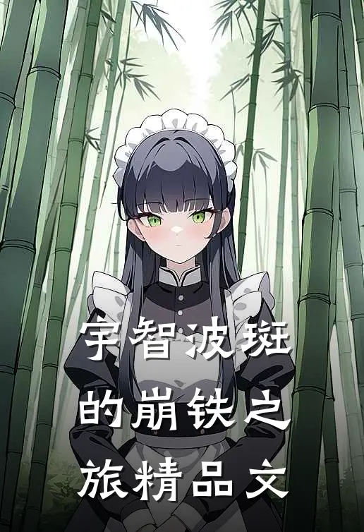 宇智波斑的崩铁之旅精品文