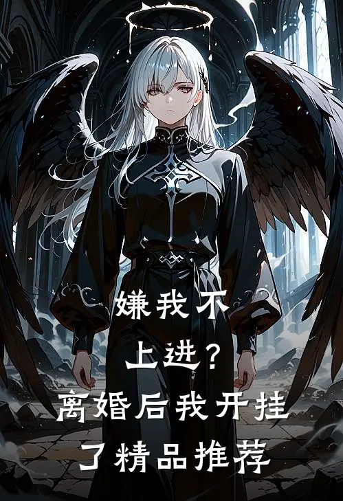 嫌我不上进？离婚后我开挂了精品推荐