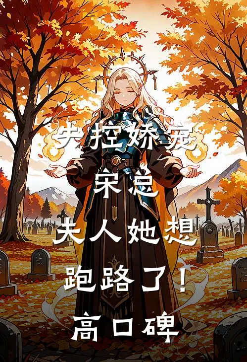 失控娇宠：宋总，夫人她想跑路了！高口碑