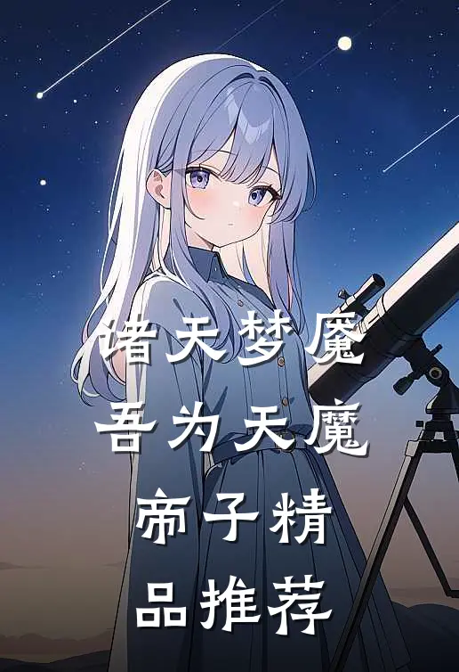 诸天梦魇，吾为天魔帝子精品推荐