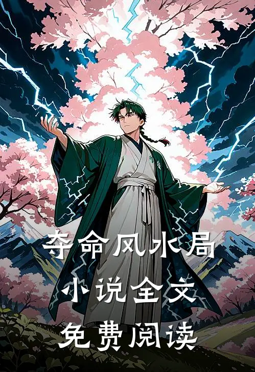 夺命风水局小说全文免费阅读