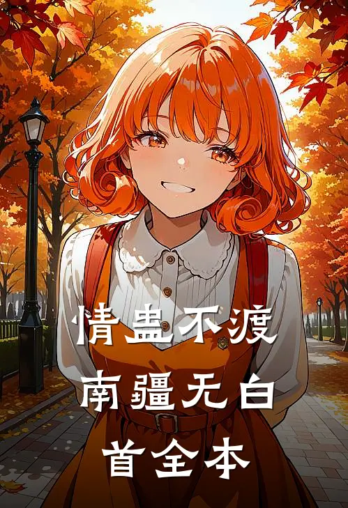情蛊不渡，南疆无白首全本