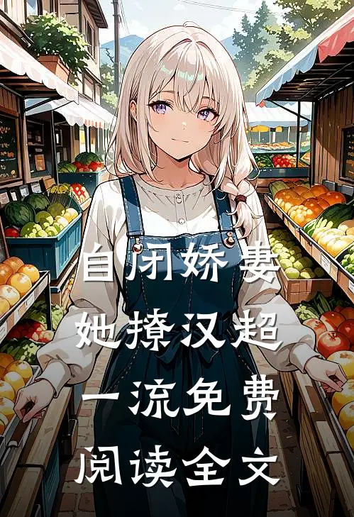 自闭娇妻她撩汉超一流免费阅读全文