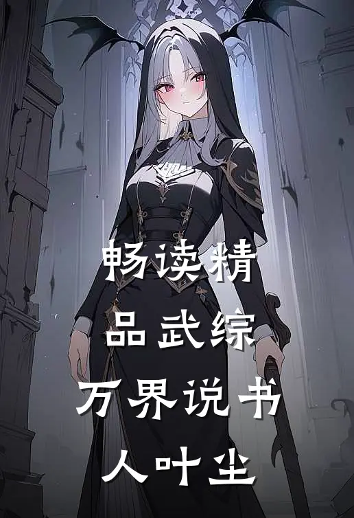 畅读精品武综:万界说书人叶尘