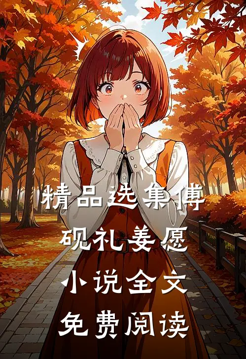 精品选集傅砚礼姜愿小说全文免费阅读
