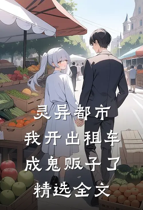灵异都市：我开出租车成鬼贩子了精选全文