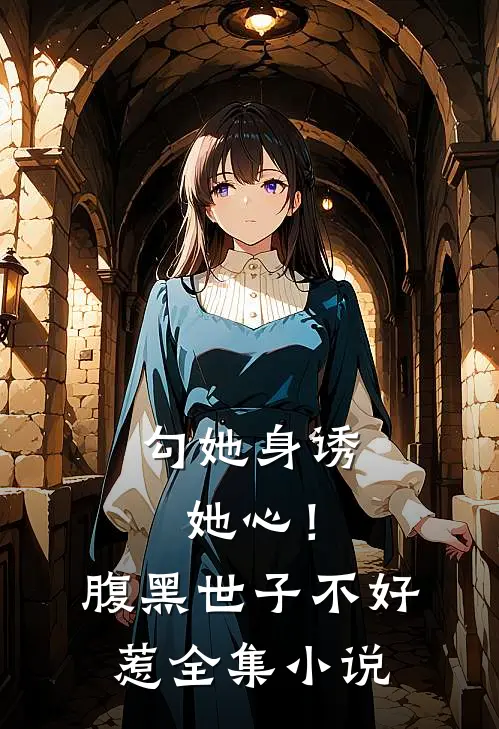 勾她身诱她心！腹黑世子不好惹全集小说