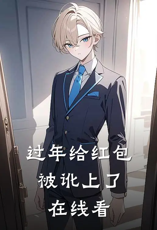 过年给红包，被讹上了在线看