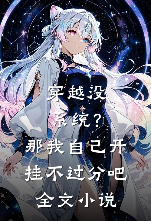 穿越没系统？那我自己开挂不过分吧全文小说
