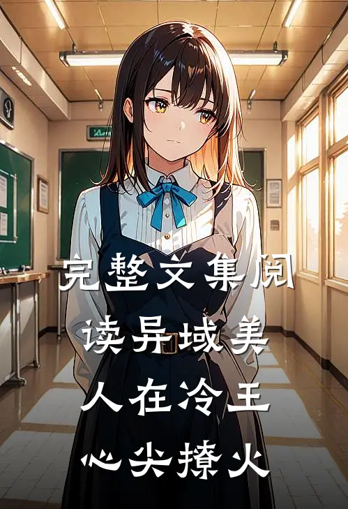 完整文集阅读异域美人在冷王心尖撩火
