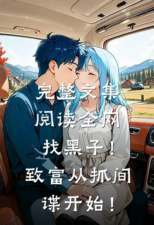 完整文集阅读全网找黑子！致富从抓间谍开始！