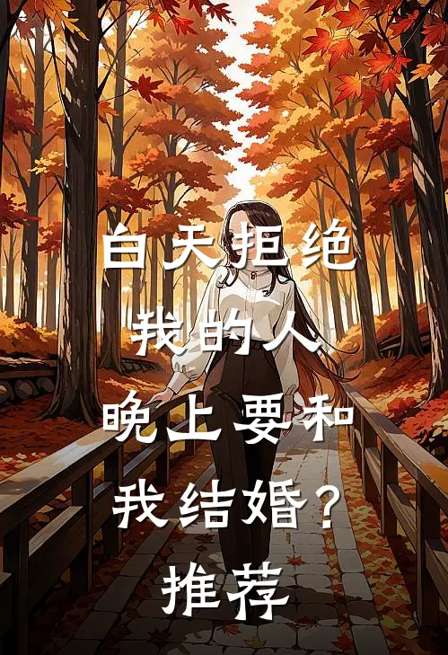 白天拒绝我的人，晚上要和我结婚？推荐