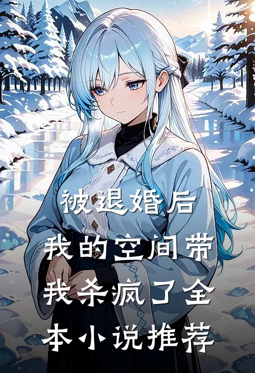 被退婚后，我的空间带我杀疯了全本小说推荐