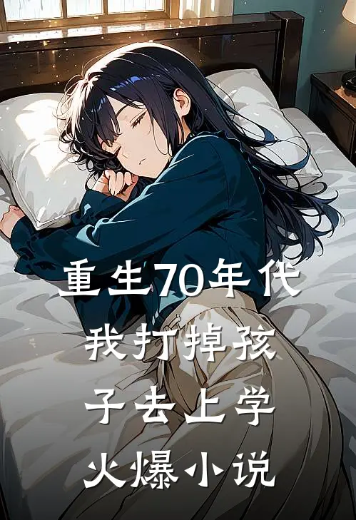 重生70年代，我打掉孩子去上学火爆小说